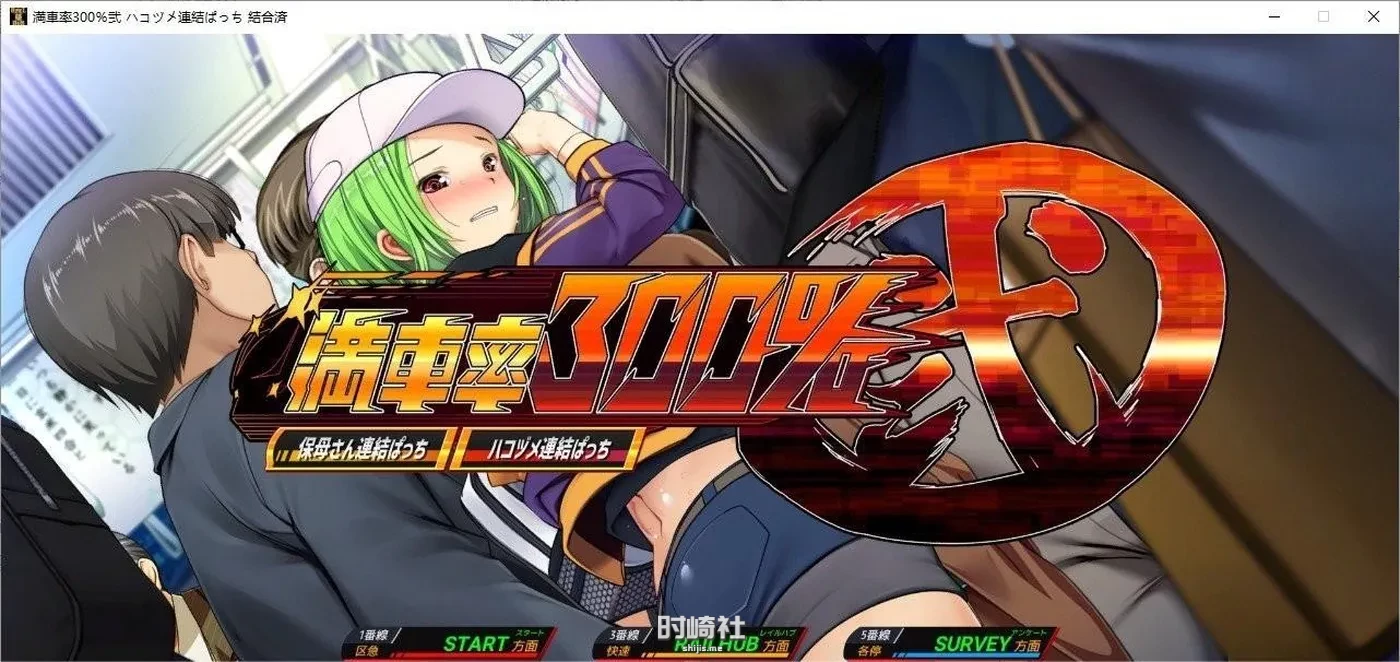 【大型互动SLG】满车率300吃汉电车2代+DLC1+2 官方中文结合版【11G】 PC游戏 第1张