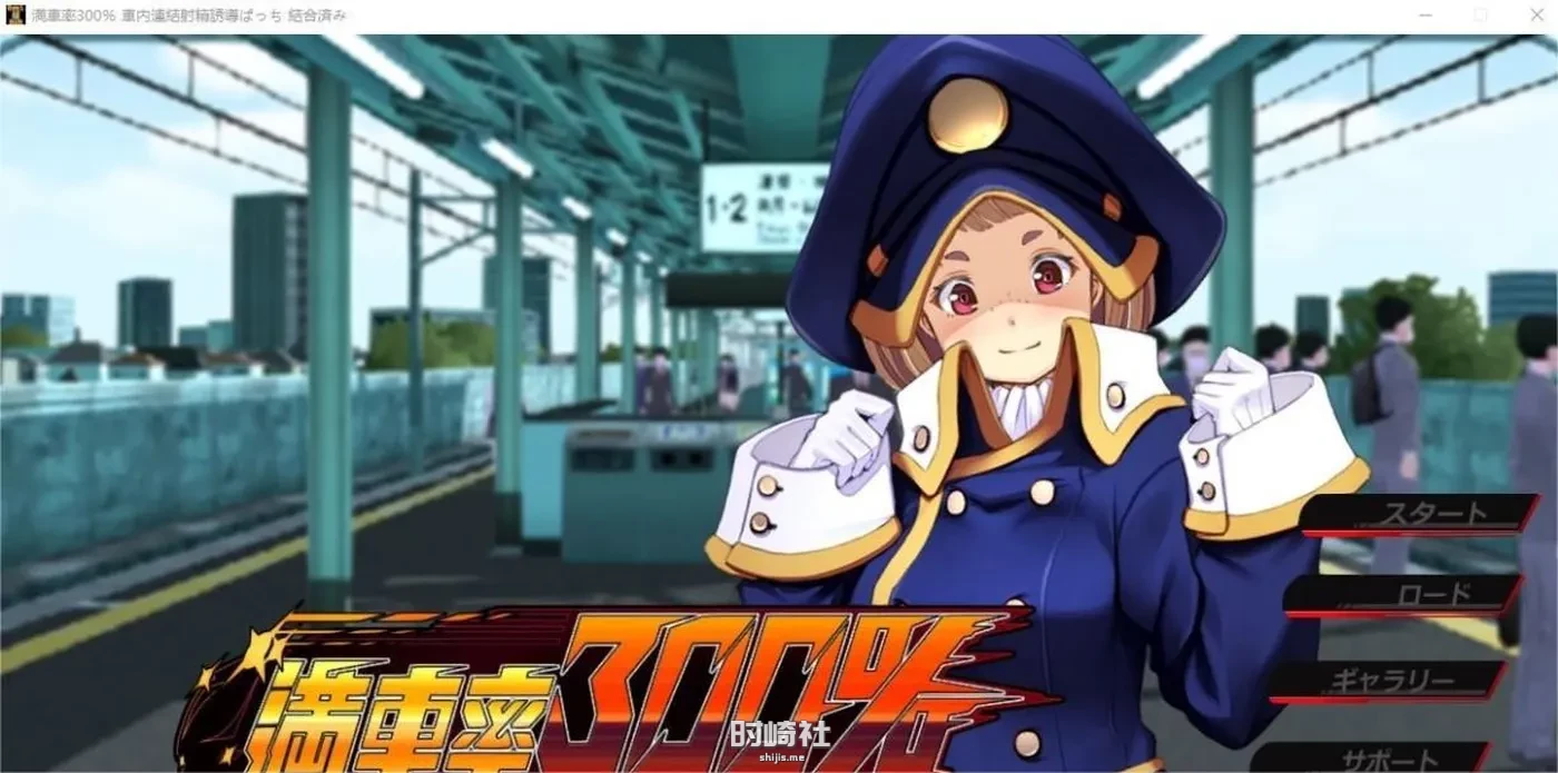 【互动SLG】满车率300吃汉电车 Append1+2【5G】 电脑游戏 第6张