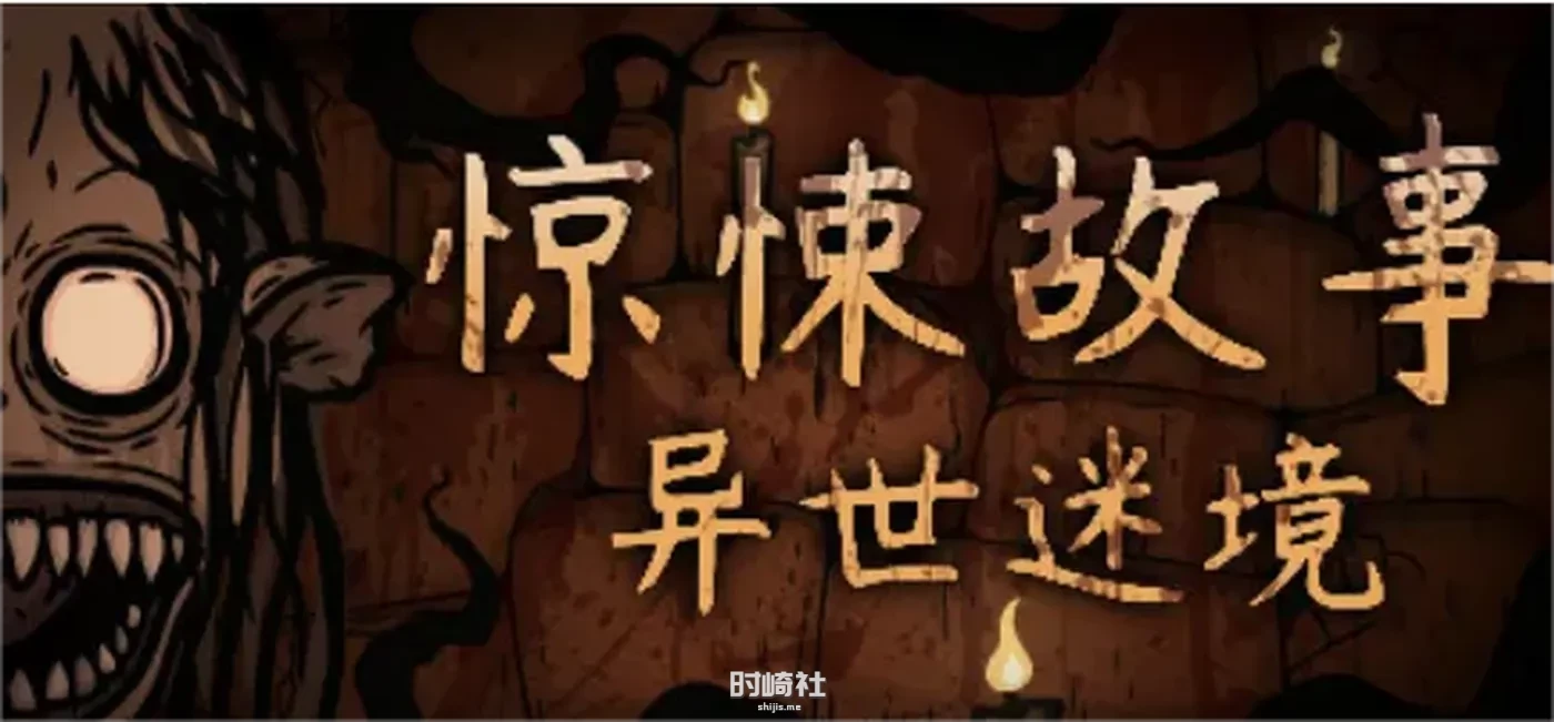 【解谜冒险】惊悚故事异世迷境v1.1.9免安装中文版【3G】 电脑游戏 第1张