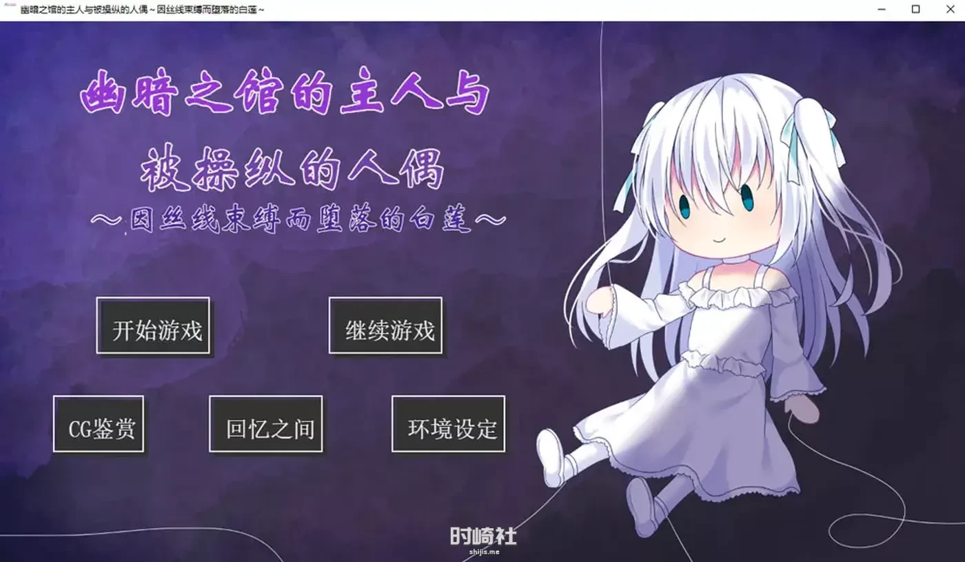 幽暗之馆的主人与被操纵的人偶~因丝线束缚而坠入的白莲【600M】 PC游戏 第1张