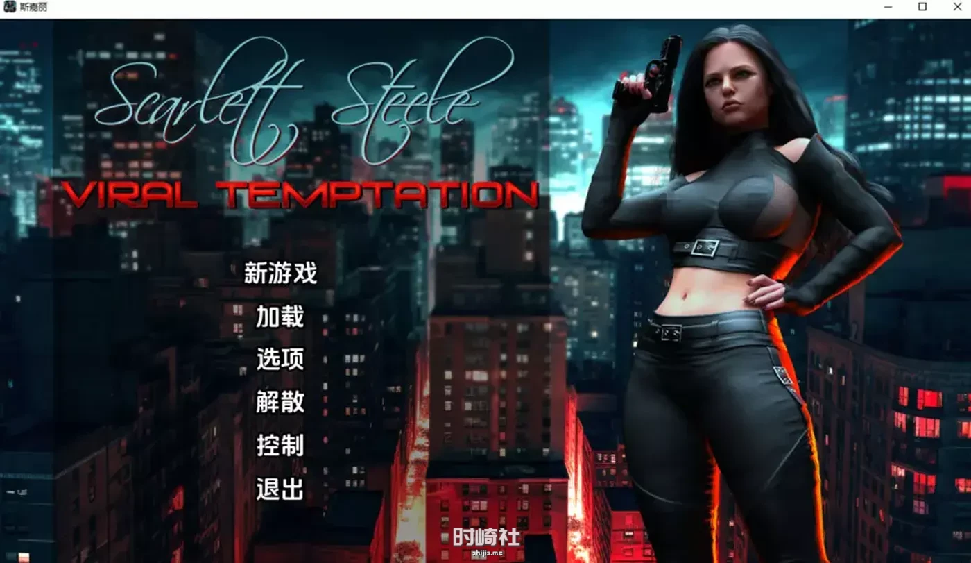 【斯嘉丽-斯蒂尔：病毒犹或】V0.25 云翻汉化版【800M】 PC游戏 第1张