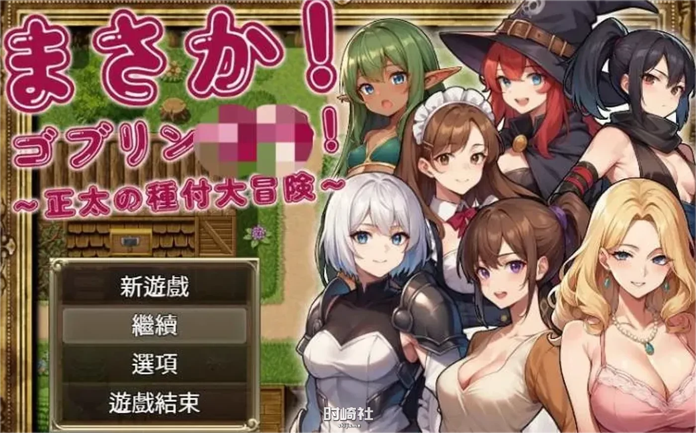 【RPG游戏】不可能!正太的大冒险官方中文版全回想【496MB】 PC游戏 第1张