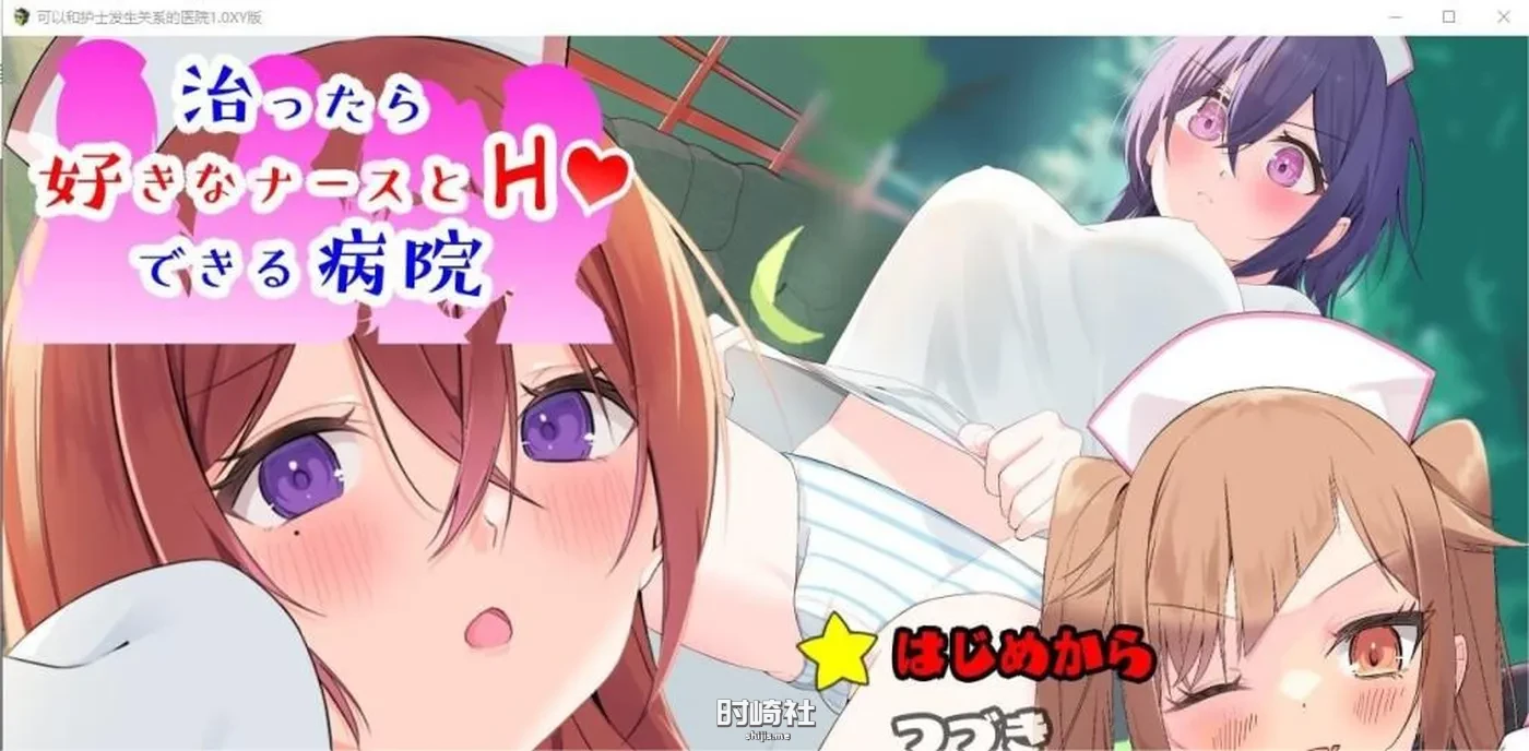 【RPG】可以和护士有关系的医院1.0 汉化版【1G】 PC游戏 第1张