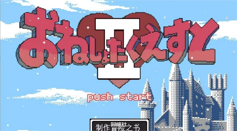 【像素RPG】尿床勇者的任务II被选中的人们挂载AI汉化版+存档【1.5G】 PC游戏 第1张