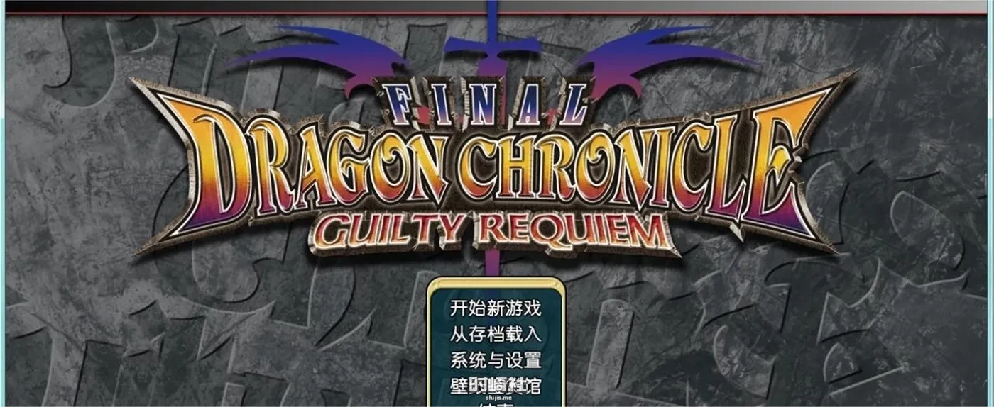 【RPG】勇者抓美女怪兽：FINAL DRAGON CHRONICLE GUILTY REQUIEM v1.04汉化版【2.5G】 PC游戏 第1张
