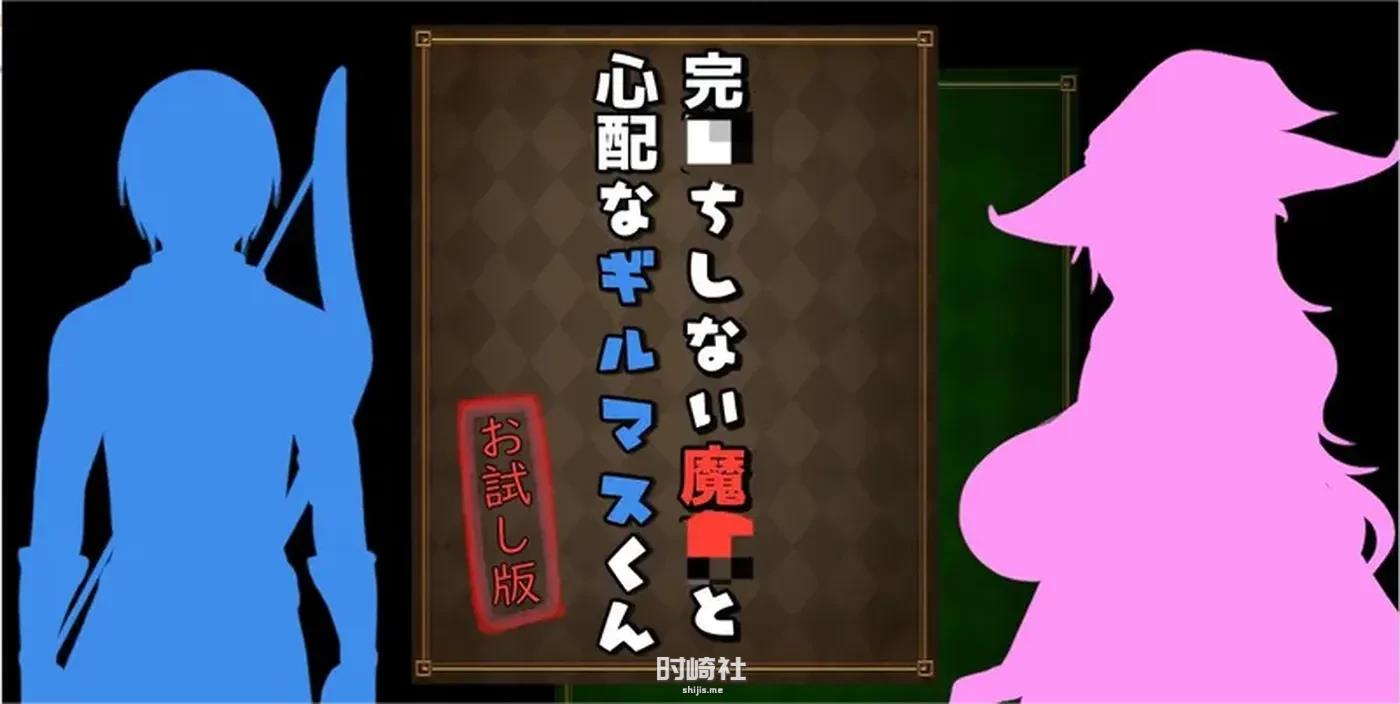 【RPG游戏】尚未完全落的魔与令人担忧会长V0.30DEMP挂载AI汉化版【1.7G】 PC游戏 第2张