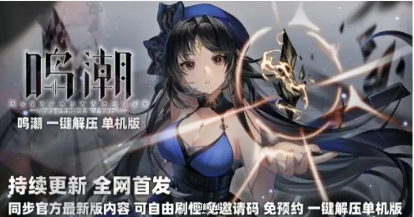 【网游单机】鸣潮一键启动单机版和启动全内容版+DOM1【30G】 PC游戏 第1张