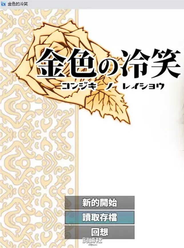 【金色の冷笑 看着高不可攀的她】 V1.4精翻汉化版★CV【600M】 PC游戏 第1张