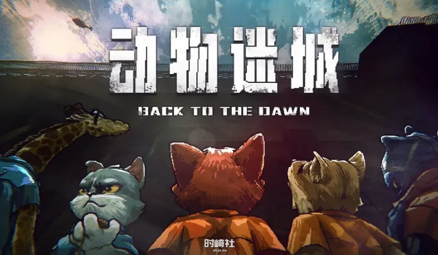 【RPG游戏】动物迷城中文完整版电脑PC端游戏【677MB】 PC游戏 第1张