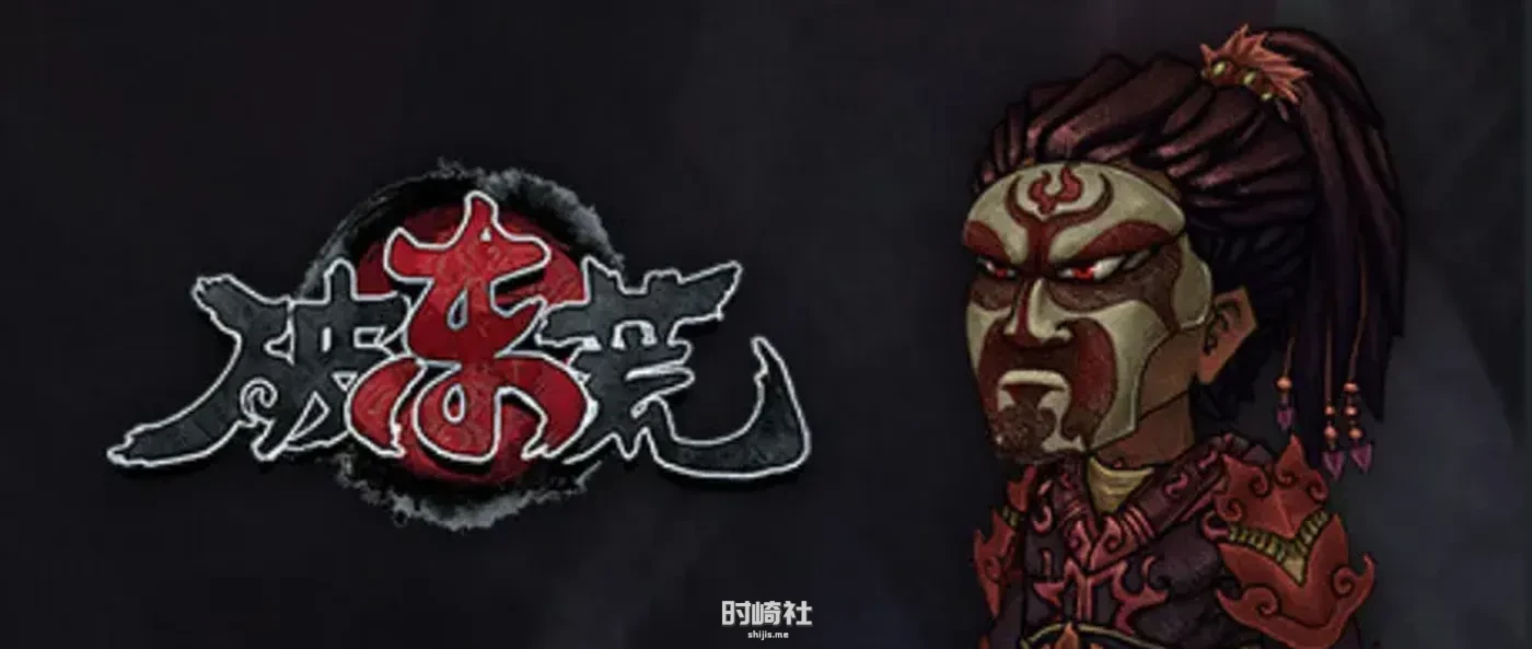 【动作冒险】破东荒v1.1.1免安装中文版【2.7GB】