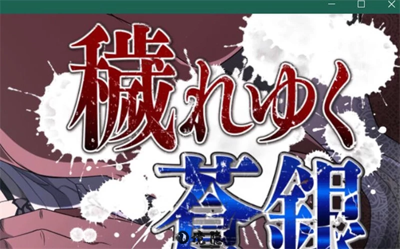 [RPG电脑端]日渐坠入的苍银体验版V5 AI汉化版[1G] 电脑游戏 第1张