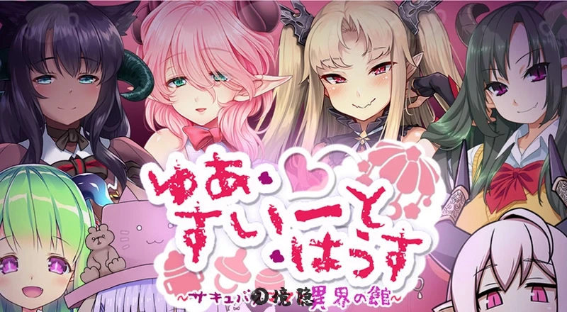 [RPG游戏]悠亚的甜蜜小屋魔妈与异界宅邸~精翻汉化版+存档[1G] 电脑游戏 第1张