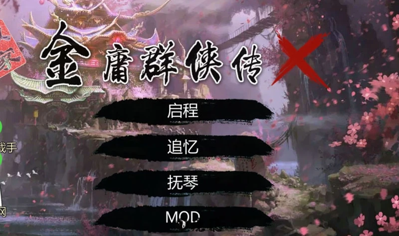 金庸群侠传X无双后宫Ver123.3合格魔改版PC+安卓[3.5G] PC游戏 第1张