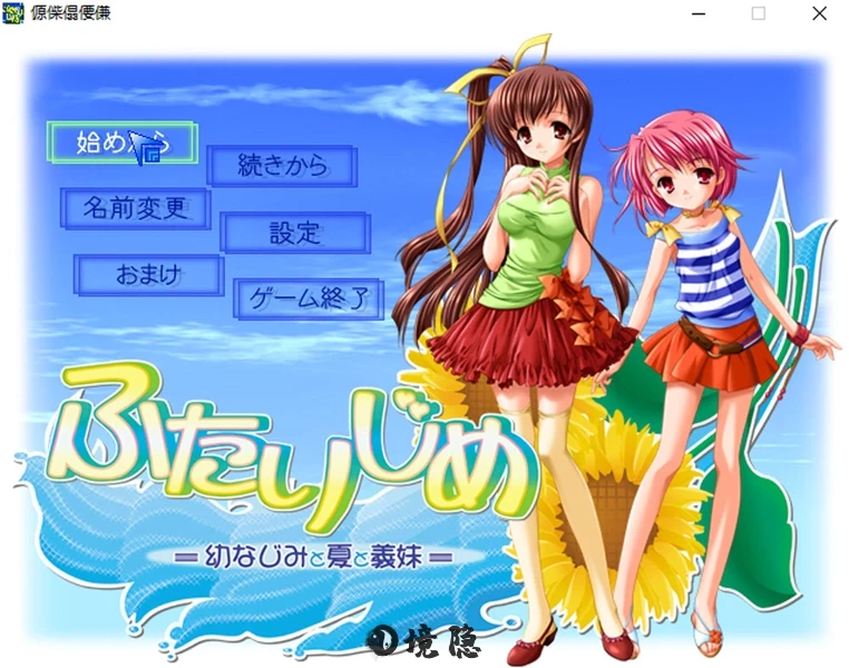 独占两人驯染夏天与义妹AI汉化版+全CG存档[600M] PC游戏 第1张