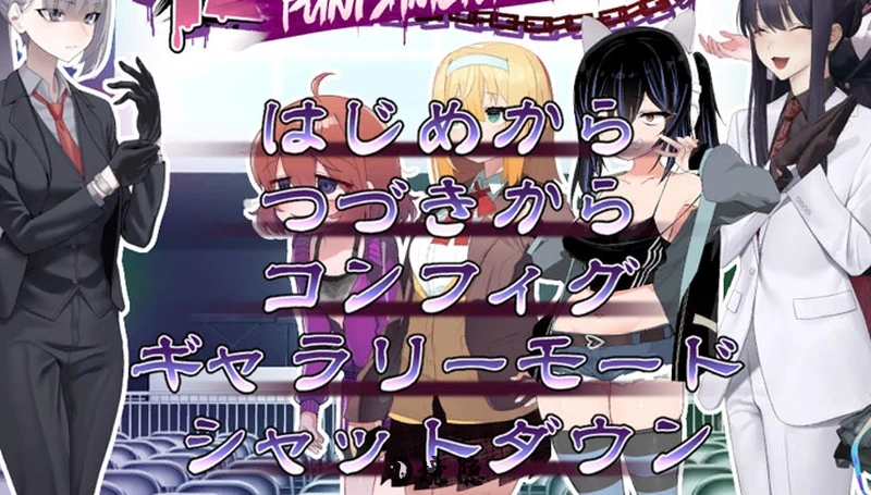 Punishment On Stage机翻汉化版+存档2.2G PC游戏 第1张