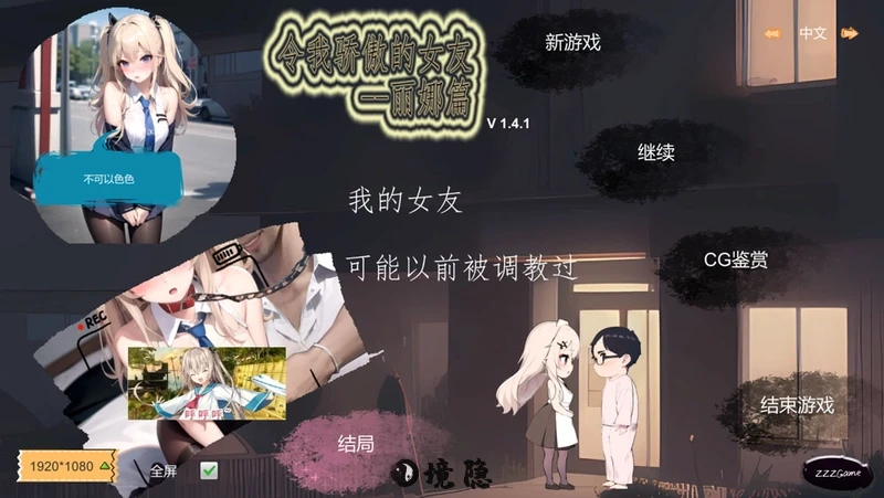 [SLG端游]令我骄傲的女友丽娜篇V1.4.1官方中文版580M 电脑游戏 第1张