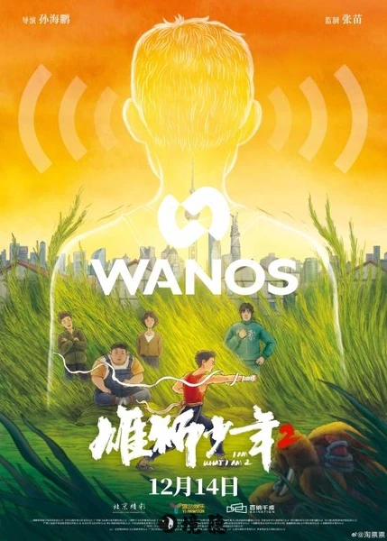 《雄狮少年2》电影多制式海报已经发布了 境日报 第1张