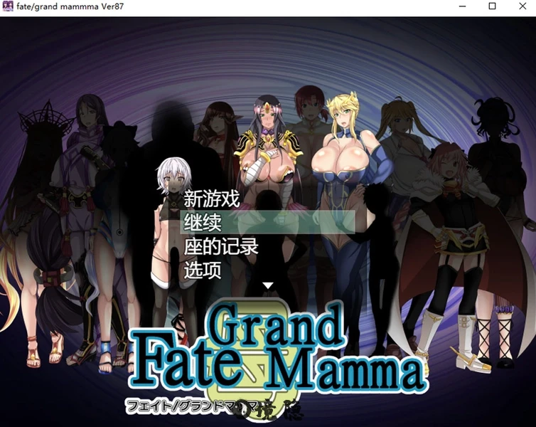 命运召唤Fate/Grand mamma Ver87挂载AI汉化版+存档 2.7G PC游戏 第1张