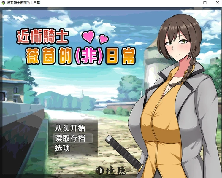 近卫骑士薇茵的非日常官方中文步兵版+存档560M PC游戏 第1张