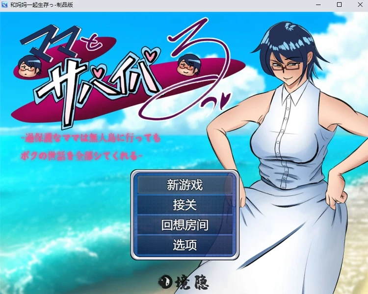 妈妈即使去到无人岛也会照顾我一切挂载AI汉化版+存档1.7G PC游戏 第1张