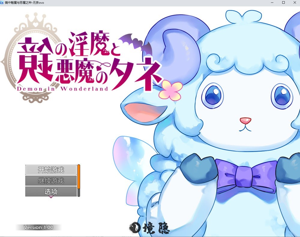 镜中魅魔与恶魔之种挂载AI汉化版+存档3.1G PC游戏 第1张