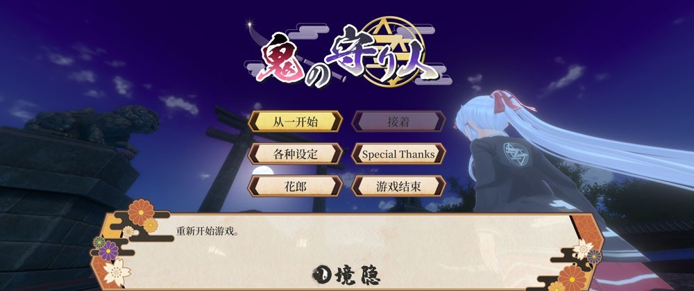 鬼之守护者机翻汉化版+存档6.8G 电脑游戏 第1张