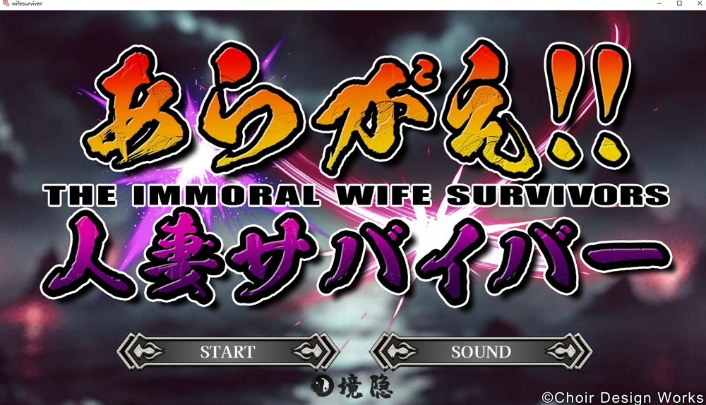 反抗吧妻生还者机翻汉化版+存档3.8 PC游戏 第1张