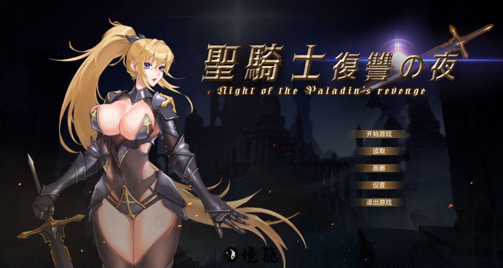 圣骑士复仇之夜官方中文版+存档5.6G PC游戏 第1张