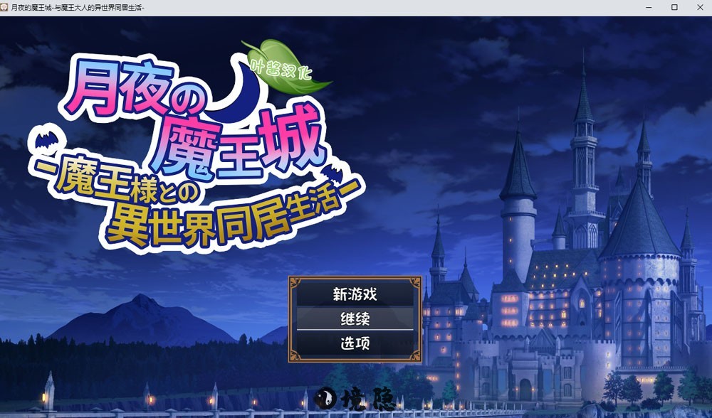 月夜的魔王城与魔王大人的异世界生活内嵌AI汉化版存档PC+安卓920M PC游戏 第1张