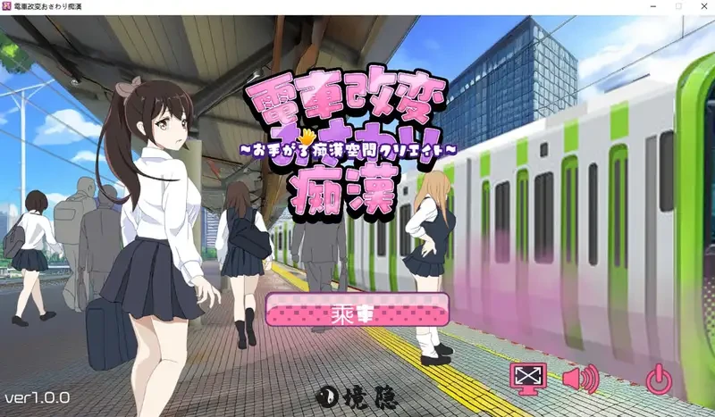 电车变相杏猥痴汉机翻汉化版+存档1.1G PC游戏 第1张