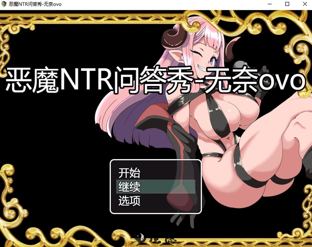 恶魔NTR问答秀挂载AI汉化版+存档960M PC游戏 第1张