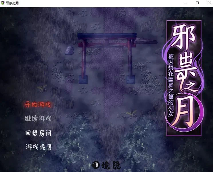 邪祟之月被囚禁在幽冥之馆的少女官方中文步兵版+自带全回想解放650M PC游戏 第1张