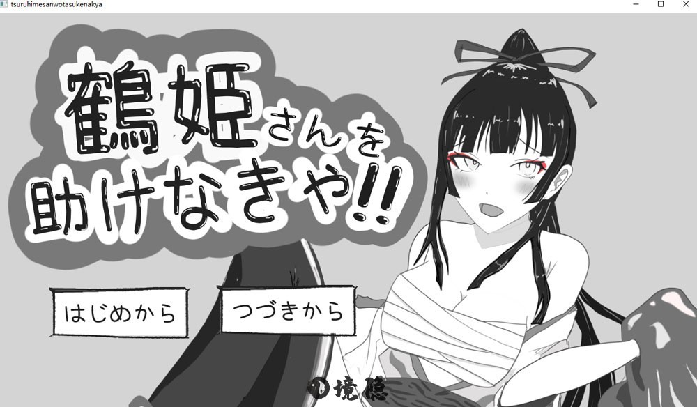 必须救鹤姬小姐挂载AI汉化版830M 电脑游戏 第1张