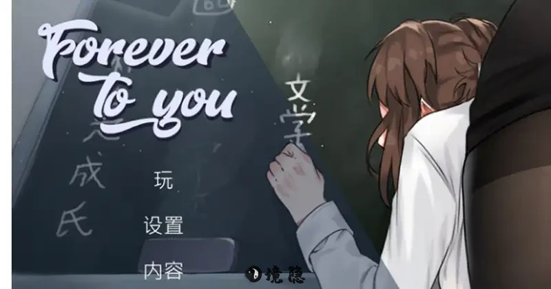 永远属于你V5.7官方中文步兵正式版1.9G PC游戏 第1张