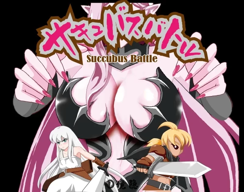 【动作ACT/动态】魅魔对战 SuccubusBattle ver1.2 官方中文版 [3.0G]