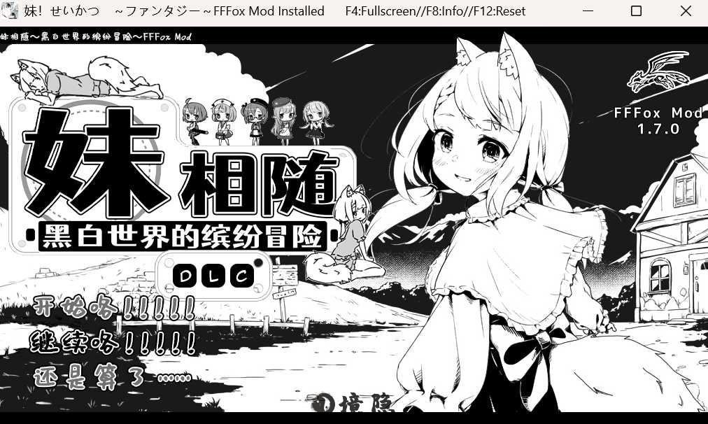 [养成互动SLG] 妹相随～黑白世界的缤纷冒险～ v1.7.0 精翻汉化版+DLC+彩色MOD [1.60G] PC游戏 第1张