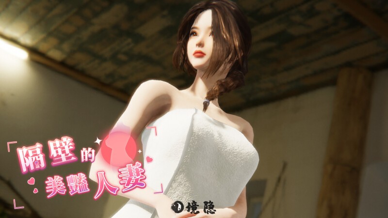 [互动SLG/3D作品/全动态] 隔壁的美艳人妻 The Wife Next Door v1.3.17 Steam官中步兵正式版 [11.30G] 电脑游戏 第1张