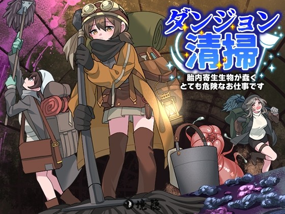 [日式RPG] 地下城清扫 在充满胎内寄生生物蠕动的极度危险中工作 ダンジョン清掃 胎内寄生生物が蠢くとても危険なお仕事です AI汉化版 [1.10G] PC游戏 第1张