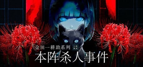 [日式SLG/悬疑] 金田一耕助系列 本阵杀人事件 汉化版 [490M] 电脑游戏 第1张