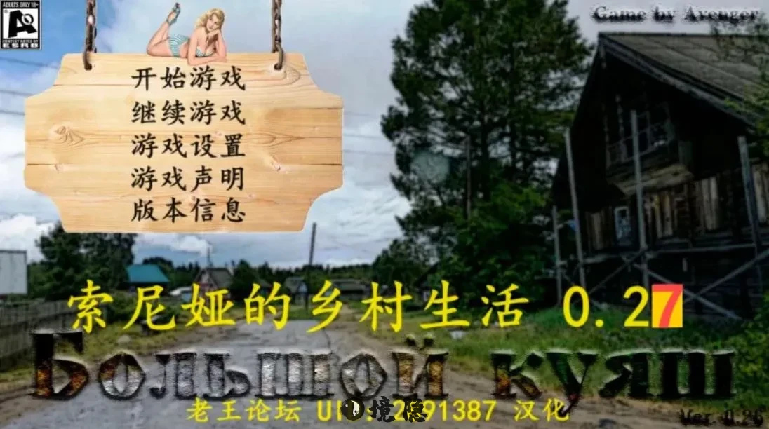 [极品大作QSP/真人] 索尼娅的乡村生活 V0.27 精翻汉化版 作弊+MOD整合 [15.30G] PC游戏 第1张
