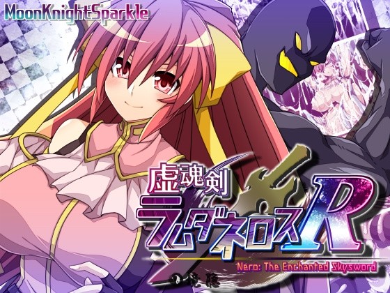 [日式RPG/战斗/异种] 虚魂剑拉姆达内罗斯R 虚魂剣ラムダネロスR Ver2.03 AI汉化版 [5.60G] 电脑游戏 第1张