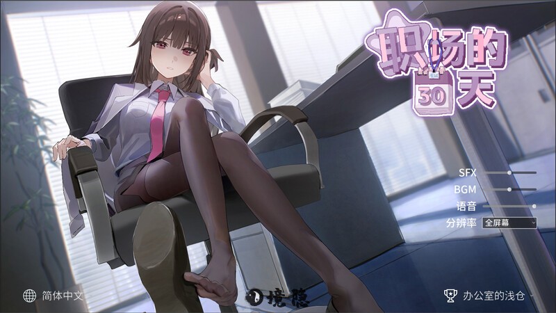 [沙盒SLG/职场OL/动态] 职场的30天 職場の30日間 Ver1.02 官中版 [500M] PC游戏 第1张