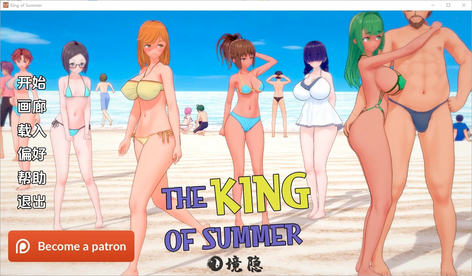 [亚洲风SLG/动态] 夏日之王 The King of Summer v0.5.12 fulll 汉化版 [4.0G]