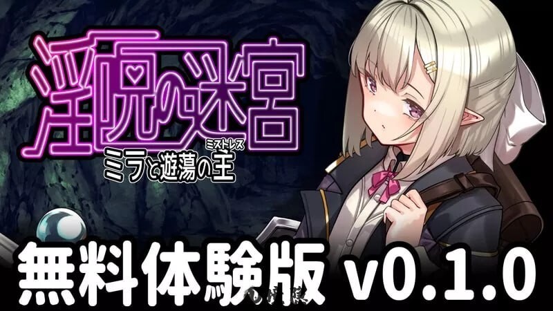 [日式RPG] 咒迷宫～米拉与游荡之主～ 呪の迷宮 ～ミラと遊蕩の主～v0.1.0 AI汉化版 [420M] PC游戏 第1张