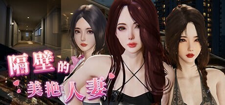 [互动SLG/3D作品/全动态] 隔壁的美艳人妻 The Wife Next Door v1.3.17 Steam官中步兵正式版 [11.30G] 电脑游戏 第2张