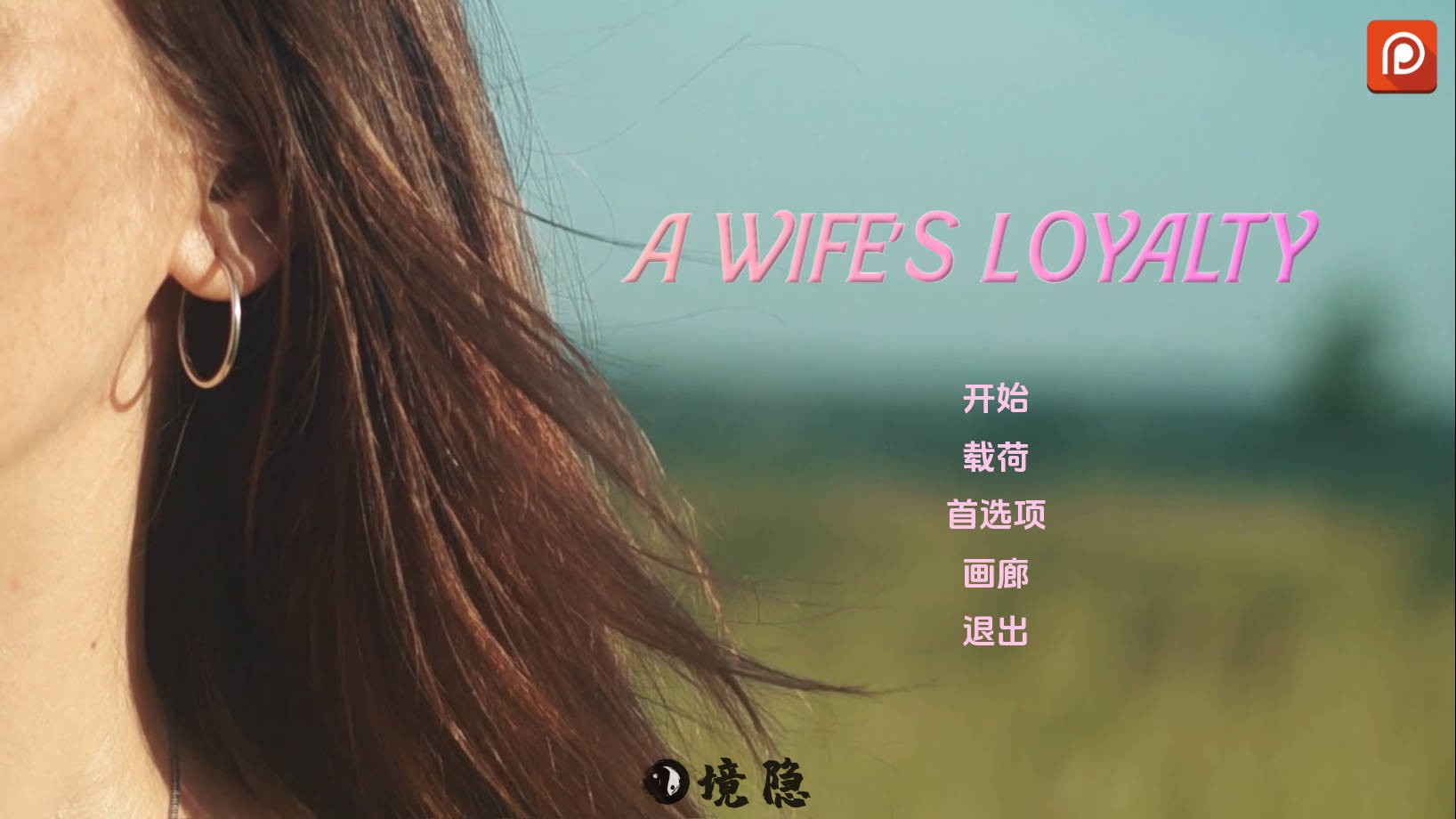 [SLG/真人/动态] 妻子的忠诚 A Wife’s Loyalty v0.2 AI汉化版 [3.90G] 电脑游戏 第1张