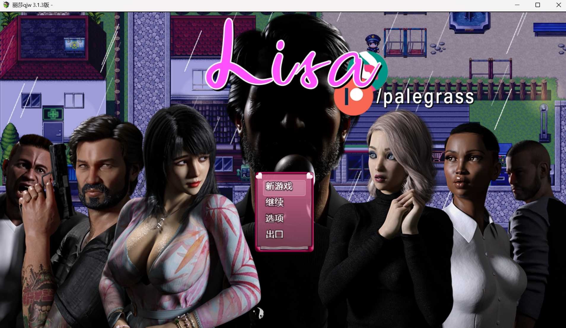 [RPG] 控制丽莎 丽莎的故事 Lisa Ver3.1.5 汉化步兵版+作弊码 [5.40G] 电脑游戏 第1张