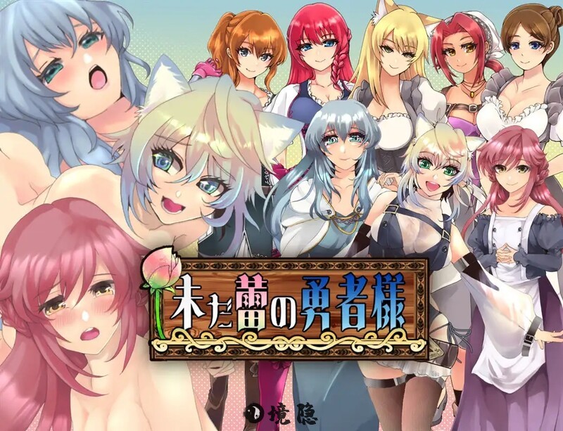 【探索RPG/汉化】未开花的勇者大人（未だ蕾の勇者様）V 1.02 内嵌AI汉化 【2.40G】 电脑游戏 第1张