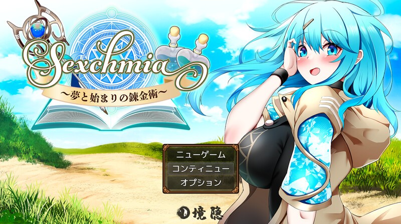 [日式RPG] Sexchmia～梦与开端的炼金术～ Sexchmia～夢と始まりの錬金術～ Ver1.04 AI汉化版 [2.10G] 电脑游戏 第1张