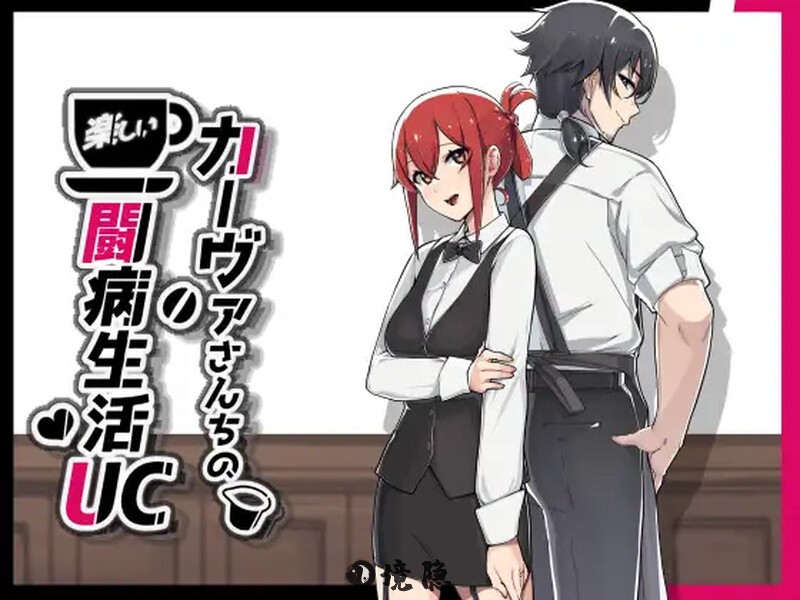 [探索RPG] 咖啡厅夫妻的愉快抗病生活 カーヴァさんちの楽しい闘病生活UC 官中步兵版 [910M] 电脑游戏 第1张